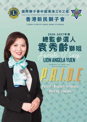 候任第二副總監 袁秀齡獅姐 政綱簡介.