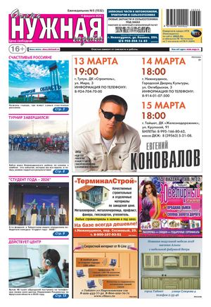 №5 (1532) "очень НУЖНАЯ газета" 11 февраля 2026 года