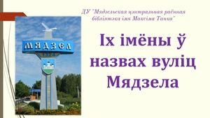 Іх імёны у назвах вуліц нашых (2)