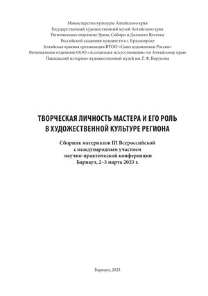 Творческая личность мастера и его роль в художественной культуре региона. Сборник материалов III Всесибирской научно-практической конференции в рамках проекта "Боруновская палитра". 2023