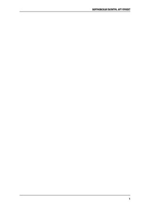 Творческая личность мастера и его роль в художественной культуре региона. Сборник материалов II Всесибирской научно-практической конференции в рамках проекта "Боруновская палитра". 2021