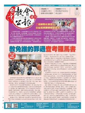 3858期台灣教會公報