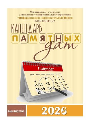 Календарь знаментальных и памятных дат 2026