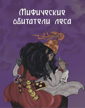 Мифические обитатели леса