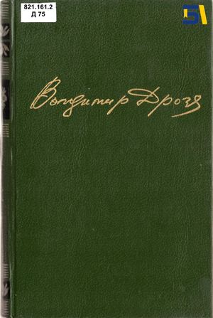Володимир Дрозд. «Білий кінь Шептало»