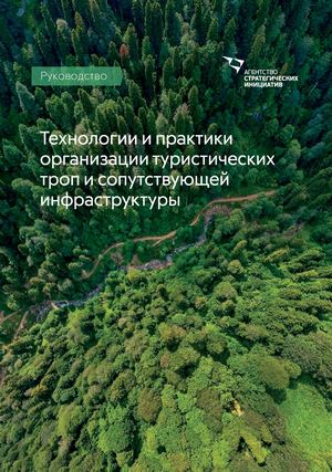 Технологии и практики организации туристических троп и сопутствующей инфраструктуры