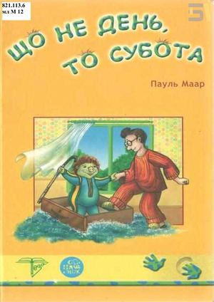 Пауль Маар. «Що не день, то субота»