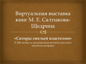 Виртуальная выставка М.Е. Салтыков-Щедрин