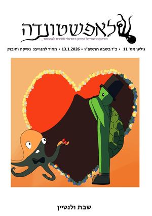 ל"ה גליון 11 עיתון ולנטיין