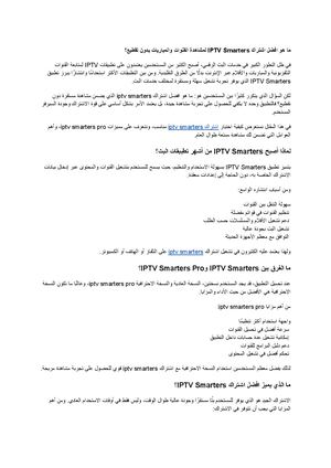 ما هو افضل اشتراك Iptv Smarters لمشاهدة القنوات والمباريات بدون تقطيع؟