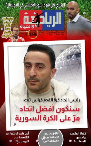 الرياضة والحياة العدد 2348