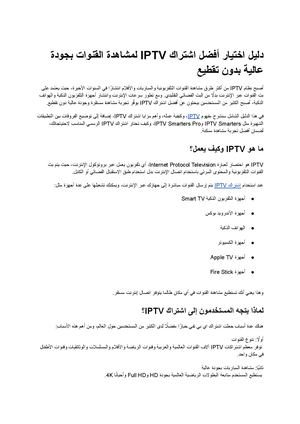 دليل اختيار أفضل اشتراك Iptv لمشاهدة القنوات بجودة عالية بدون تقطيع