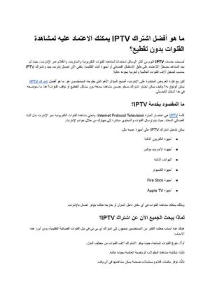 ما هو أفضل اشتراك Iptv يمكنك الاعتماد عليه لمشاهدة القنوات بدون تقطيع؟