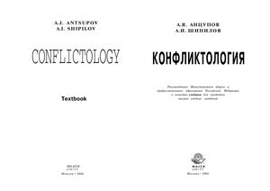 Анцупов А Я , Шипилов А Конфликтология (1)