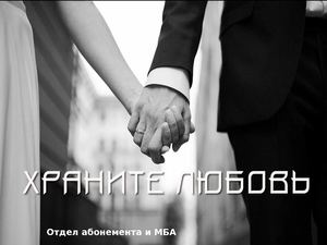 Храните любовь