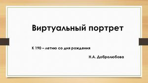 Добролюбов