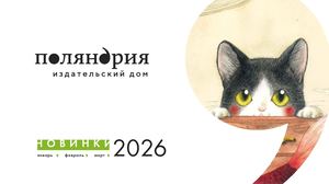 «Поляндрия»: Дайджест январь — март 2026