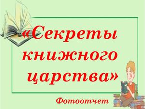Секреты книжного царства