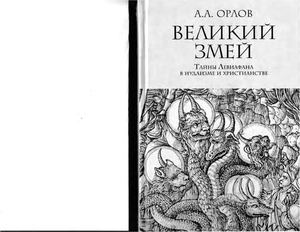 Великий змей. Тайны Левиафана в иудаизме и христианстве