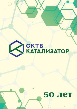 Книга к 50-летию АО "СКТБ "Катализатор"