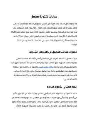 عبايات شتوية مخمل