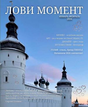 ЛОВИ МОМЕНТ Январь - Февраль
