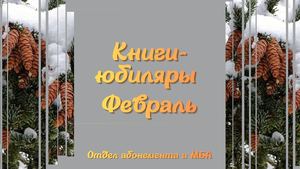 Книги-юбиляры. Февраль