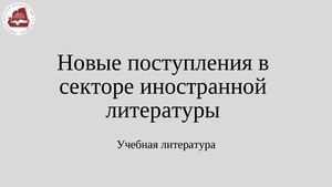 Новые поступления учебной литературы