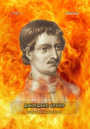Джордано Бруно
