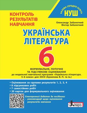 КРН 6 клас. Українська література