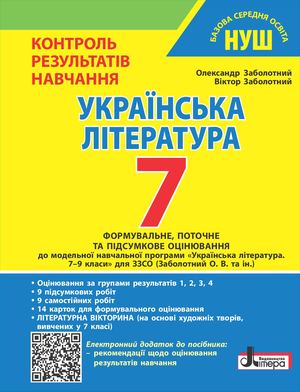 КРН 7 клас. Українська література