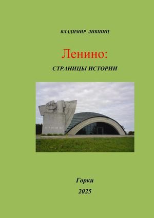 ЛЕНИНО СТРАНИЦЫ ИСТОРИИ