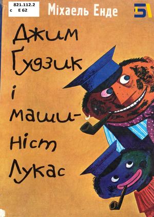 Міхаель Енде. «Джим Ґудзик і Лукас Машиніст»