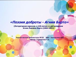 Поэзия доброты Агния Барто (Литературная карусель  к 120-летию со дня рождения   А.Л. Барто (1906-1981)   )