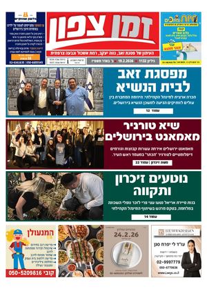 זמן צפון 1132