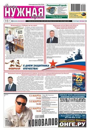 №6 (1533) "очень НУЖНАЯ газета" 18 февраля 2026 года