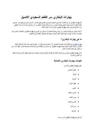 بهارات البخاري سر الطعم السعودي الأصيل