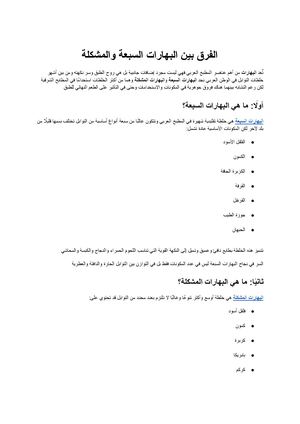 الفرق بين البهارات السبعة والمشكلة