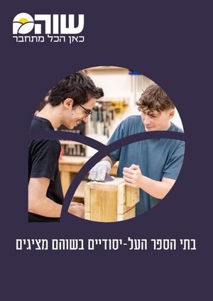 חוברת רישום על יסודי בשוהם 2026