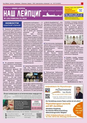 Наш Лейпциг -    фвраль  2 , 2026, № 228