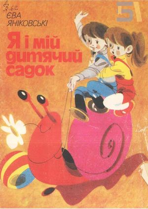 Єва Яніковські. «Я і мій дитячий садок»