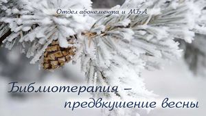 Библиотерапия. Февраль