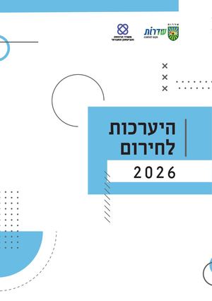 היערכות לחירום 2026