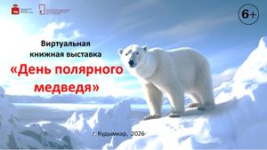 День полярного медведя (виртуальная книжная выставка)