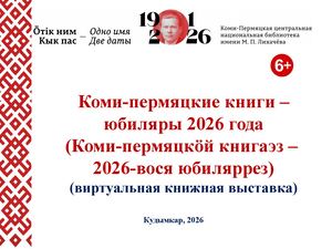 Виртуальная книжная выставка «Коми-пермяцкие книги – юбиляры 2026 года»