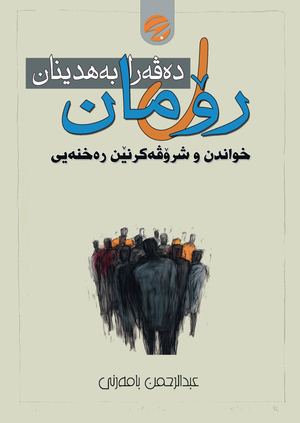 رۆمان ل دەڤەرا بەھدینان عبدالرحمن بامەرنی