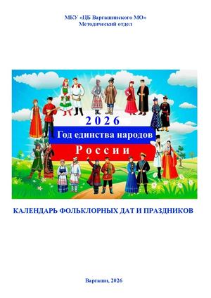 Календарь фольклорных дат и праздников