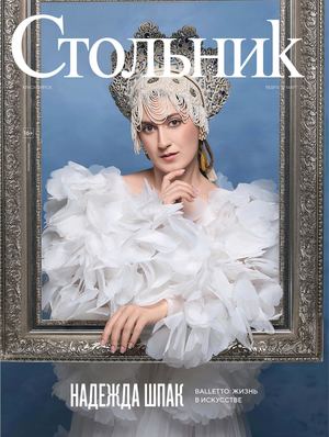 Стольник февраль-март 2026