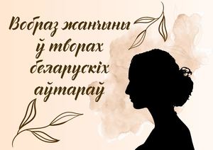 Вобраз жанчыны ў творах беларускіх аўтараў