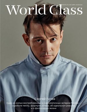 Журнал «Я World Class» — зима 2025–2026